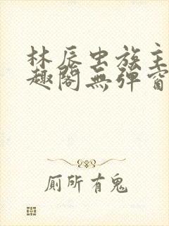 林辰虫族主宰笔趣阁无弹窗封面