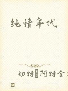 纯情年代