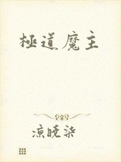 极道魔主
