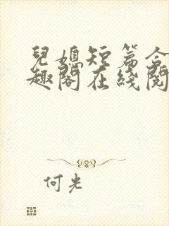 儿媳短篇合集笔趣阁在线阅读大壮