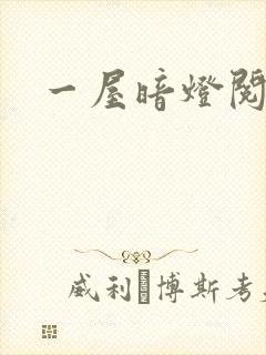 一屋暗灯阅读封面