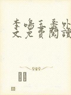 李鸣玉番外篇全文免费阅读笔趣阁