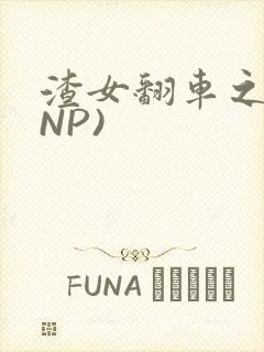 渣女翻车之后(NP)