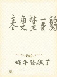 主角林一的小说全文免费阅读