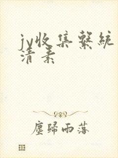 jy收集系统白清素