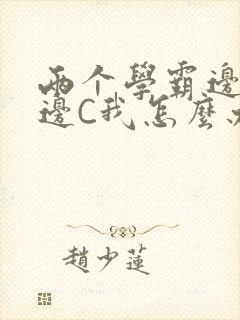 两个学霸边做题边C我怎么办