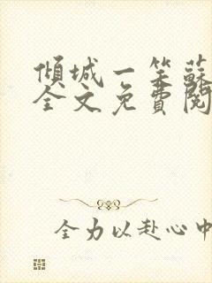 倾城一笑苏小纯全文免费阅读小说