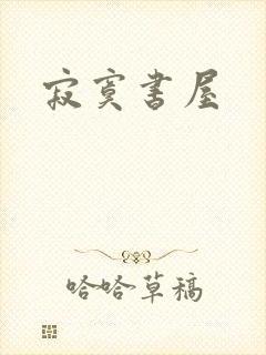 寂寞书屋