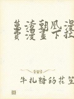 万渣朝凰漫画免费漫画下拉式六漫画