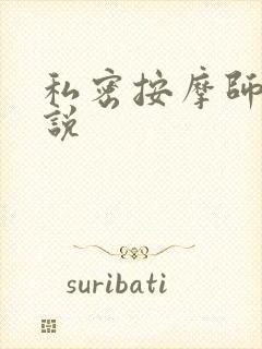 私密按摩师 小说