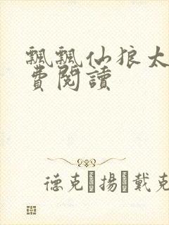 飘飘仙狼太郎免费阅读