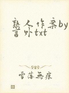 熟人作案by在言外txt封面