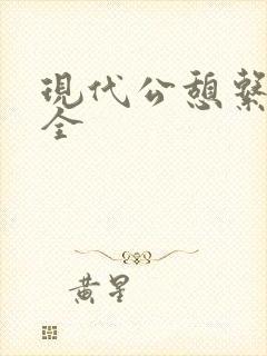现代公憩系列大全