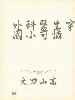 外科医生穿成民国小可怜