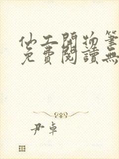 仙工开物笔趣阁免费阅读无弹窗