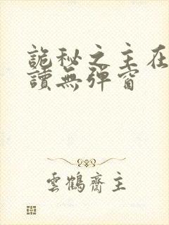 诡秘之主在线阅读无弹窗