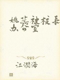 姚蕊被校长抱进办公室