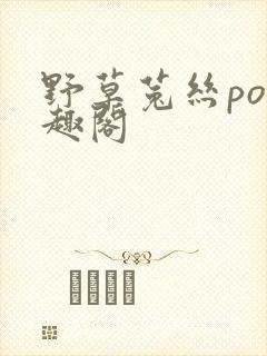 野草菟丝po笔趣阁