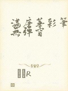 满唐华彩笔趣阁无弹窗封面