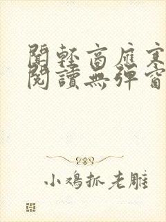 闻轻商应寒免费阅读无弹窗笔趣阁封面