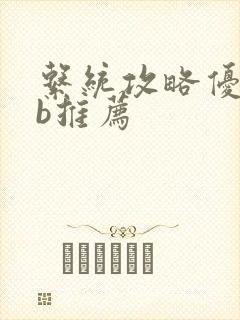 系统攻略优质rb推荐