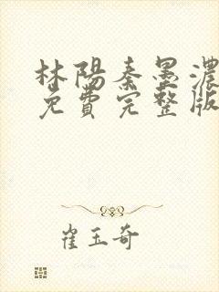 林阳秦墨浓小说免费完整版封面