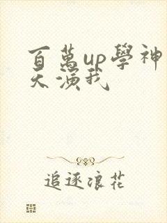 百万up学神天天演我