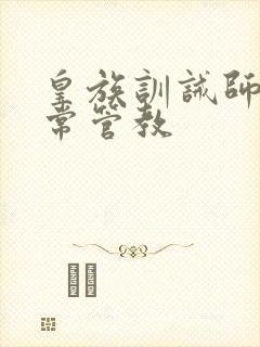 皇族训诫师的日常管教封面