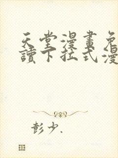 天堂漫画免费阅读下拉式漫画星球封面