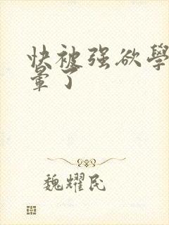 快被强欲学长c晕了