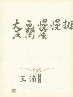 大龟慢慢挺进女友闺蜜