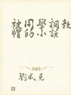 被同学调教成绿帽的小说