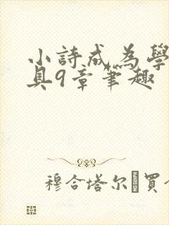 小诗成为学校教具9章笔趣封面