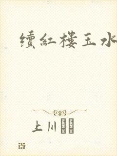 续红楼玉水之缘