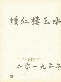续红楼玉水之缘封面