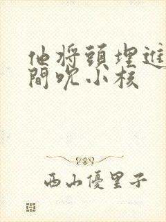 他将头埋进双腿间吮小核