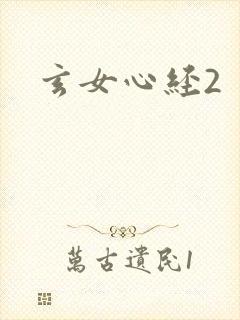 玄女心经2