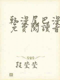 韩漫尾巴漫画网免费阅读看漫画