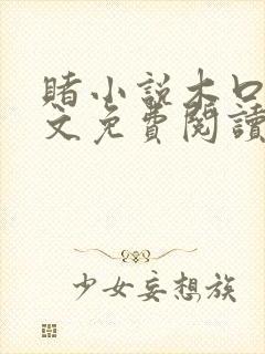 赌小说木口银全文免费阅读笔趣阁