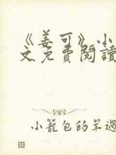 《姜可》小说全文免费阅读