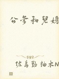 公爹和儿媳小说封面