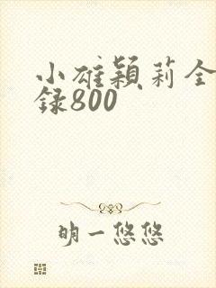 小雄颖莉全文目录800