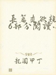 长篇爽欲亲伦96部分阅读小说