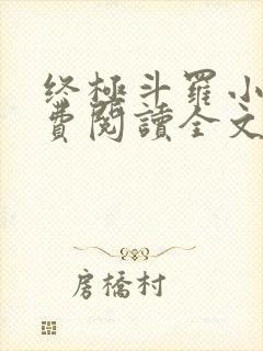 终极斗罗小说免费阅读全文