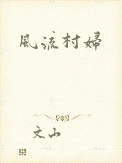 风流村妇