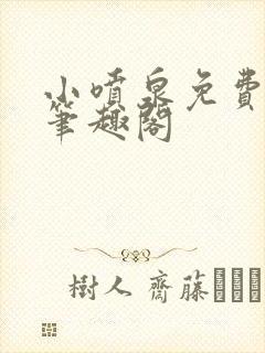 小喷泉免费阅读笔趣阁