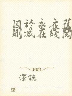 囚于永夜旧版无删减在线阅读封面