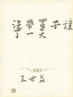 没带罩子让他C了一天