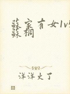 苏家有女1v5苏桐