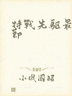 特战先驱最新章节封面